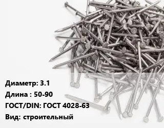 Гвоздь 3.1х50-90 ГОСТ: ГОСТ 4028-63 строительный